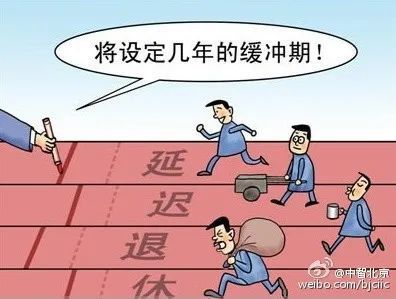 关于延迟退休的最新消息